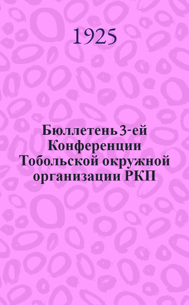 Бюллетень 3-ей Конференции Тобольской окружной организации РКП(б). № 4 : Суббота, 3-го января 1924 [! 1925] г.