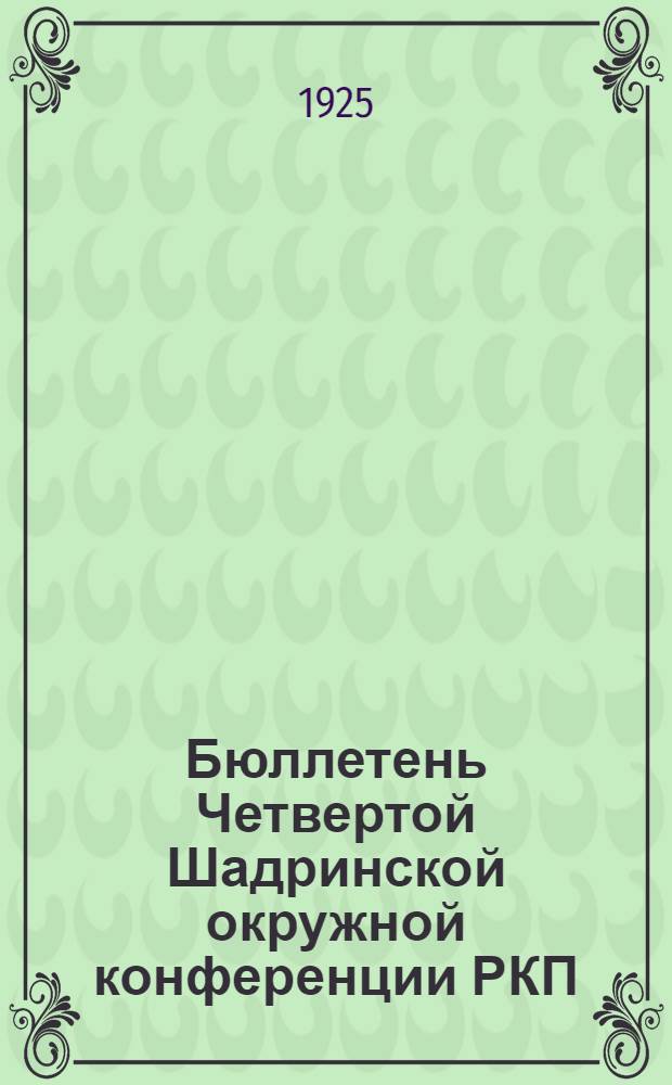 Бюллетень Четвертой Шадринской окружной конференции РКП(б) : Нояб. 1925 г. № 2