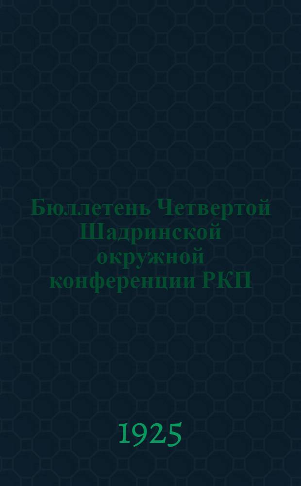 Бюллетень Четвертой Шадринской окружной конференции РКП(б) : Нояб. 1925 г. № 3