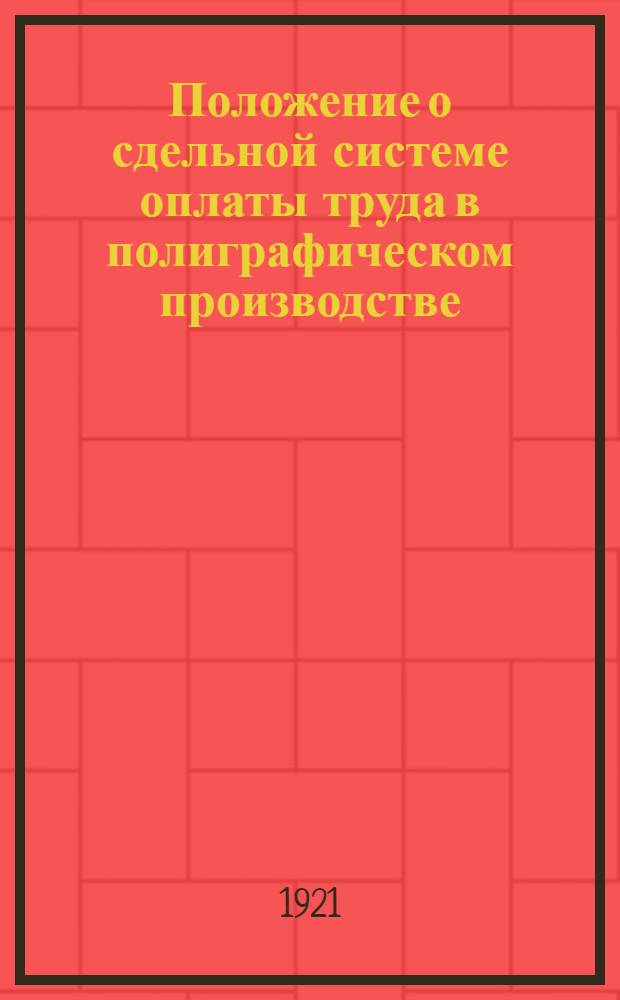 Положение о сдельной системе оплаты труда в полиграфическом производстве
