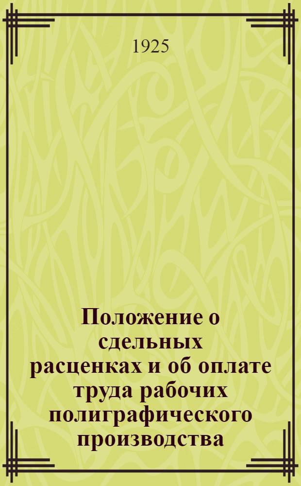 Положение о сдельных расценках и об оплате труда рабочих полиграфического производства