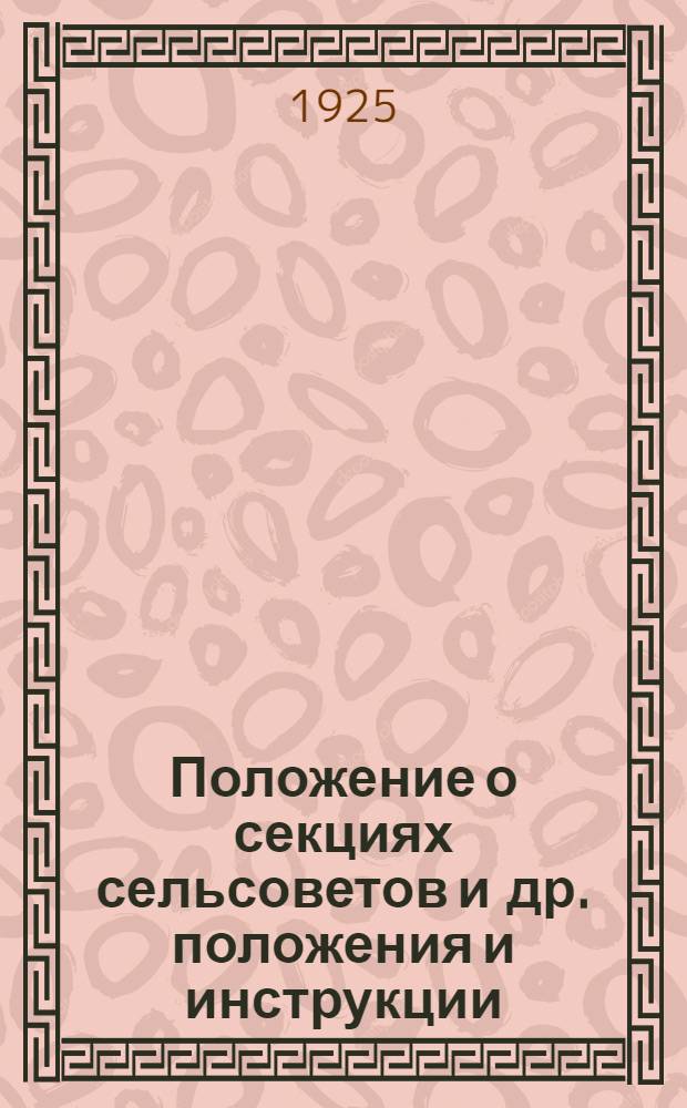 Положение о секциях сельсоветов [и др. положения и инструкции] : Утв. Президиумом ЦИК ТССР от 16 марта 1925 г