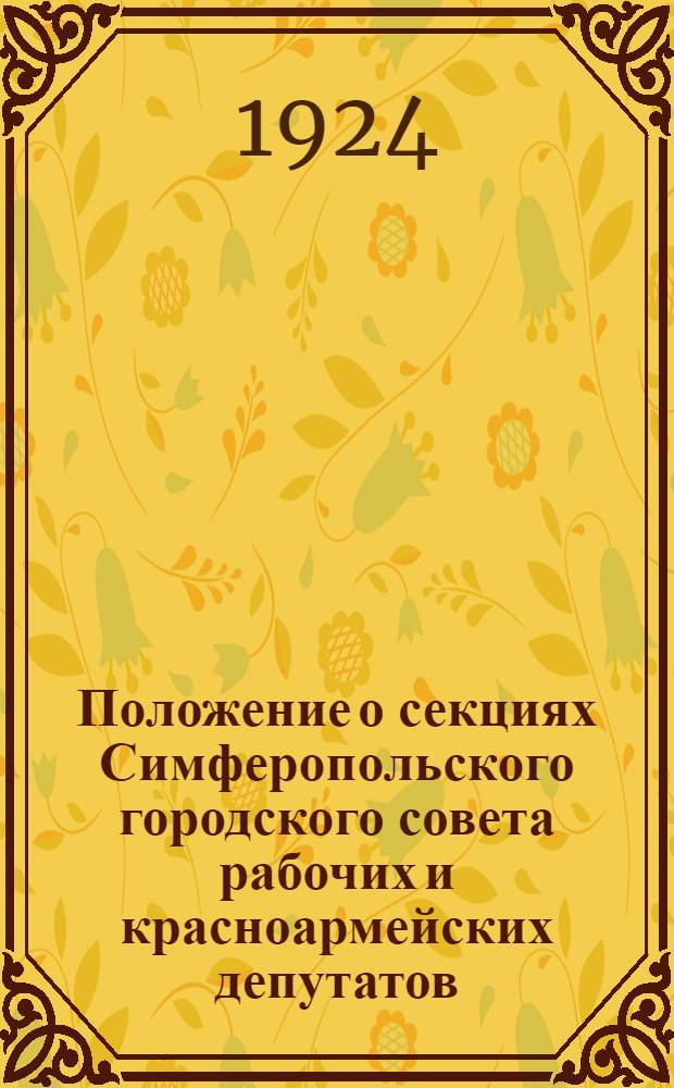 Положение о секциях Симферопольского городского совета рабочих и красноармейских депутатов