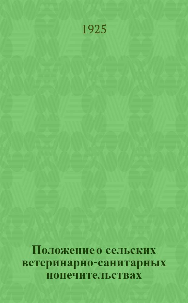 Положение о сельских ветеринарно-санитарных попечительствах