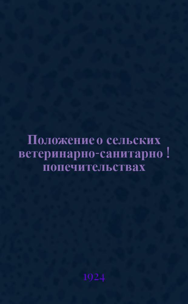 Положение о сельских ветеринарно-санитарно [!] попечительствах