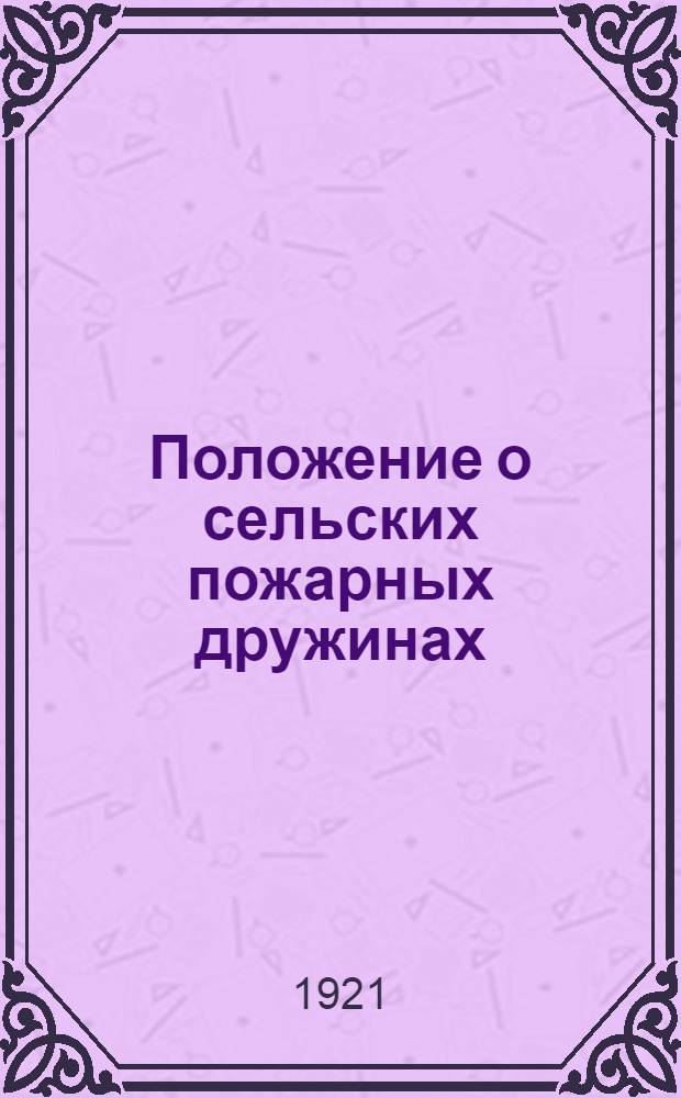 Положение о сельских пожарных дружинах