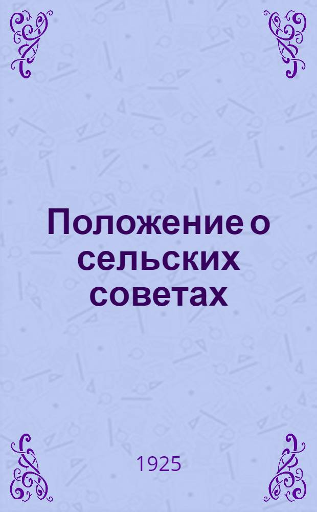 Положение о сельских советах : Утв. Президиумом Башк. центр. испол. ком