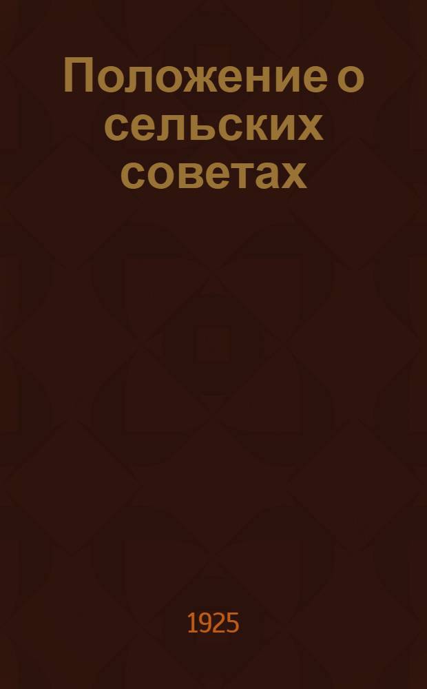 Положение о сельских советах : Утв. 16 окт. 1924 г