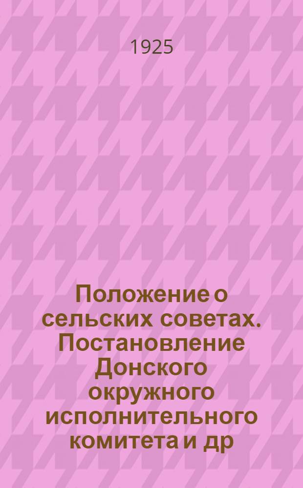 Положение о сельских советах. [Постановление Донского окружного исполнительного комитета] [и др. материалы]