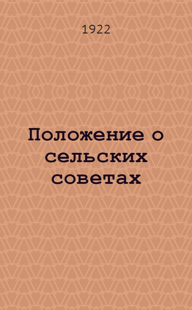 Положение о сельских советах