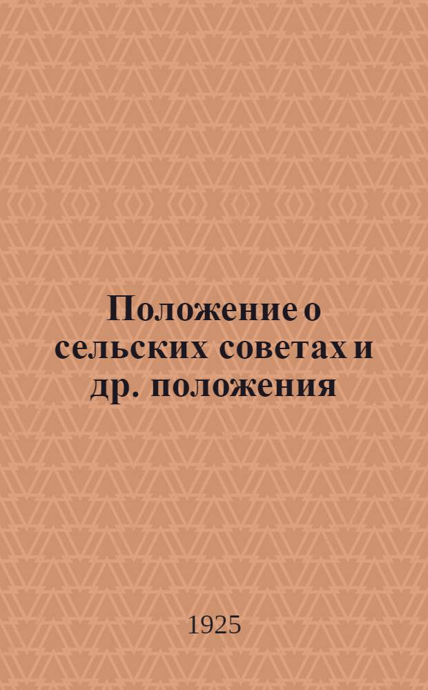 Положение о сельских советах [и др. положения] : Проекты