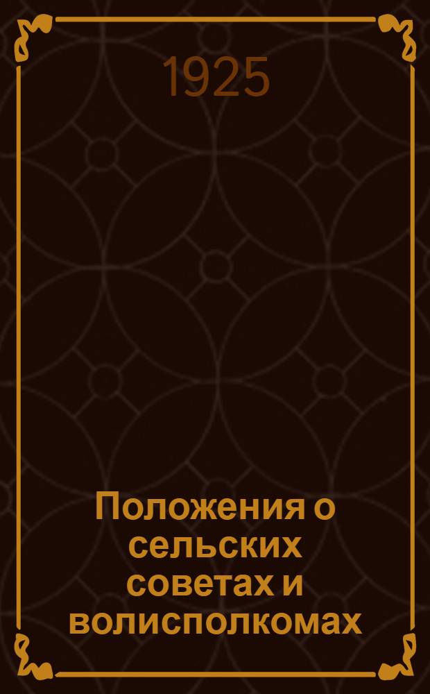 Положения о сельских советах и волисполкомах : Постановление II Сессии ВЦИК XI созыва