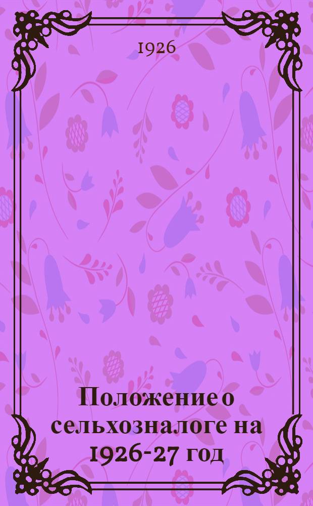 Положение о сельхозналоге на 1926-27 год