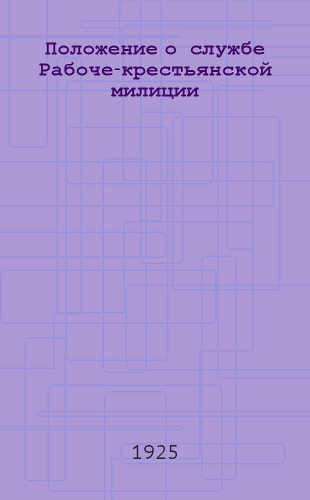 Положение о службе Рабоче-крестьянской милиции