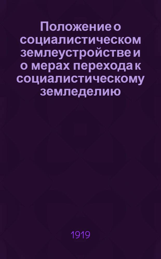 Положение о социалистическом землеустройстве и о мерах перехода к социалистическому земледелию