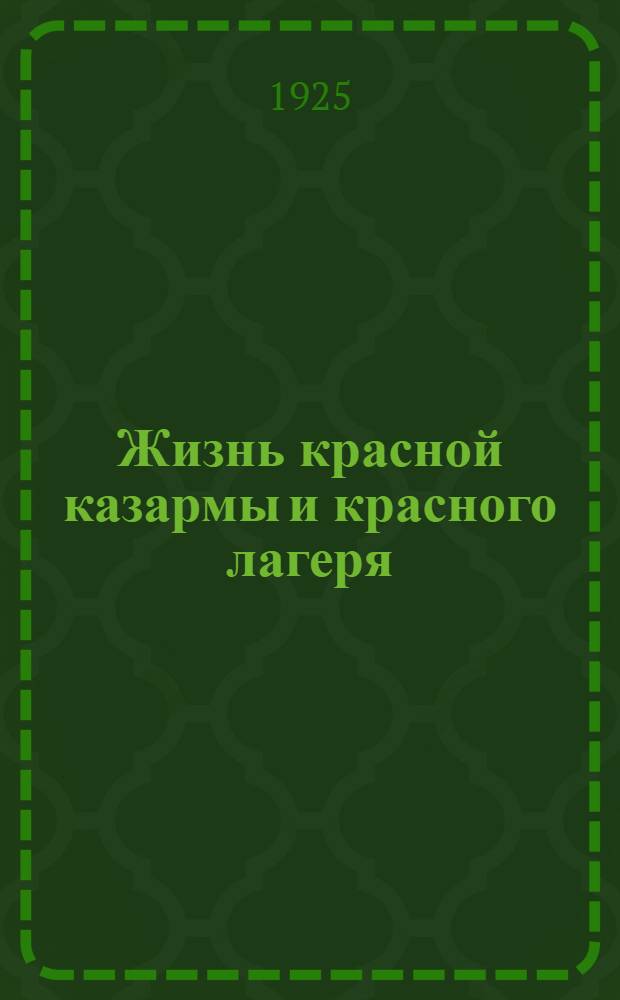 Жизнь красной казармы и красного лагеря