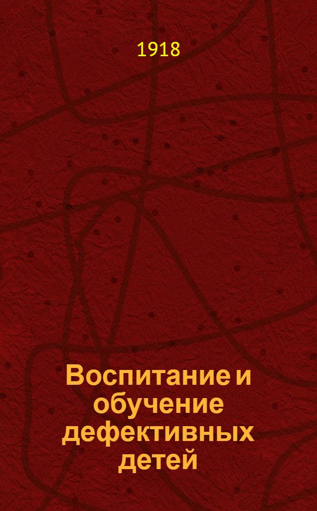 Воспитание и обучение дефективных детей : Сб. лекций. Т.1