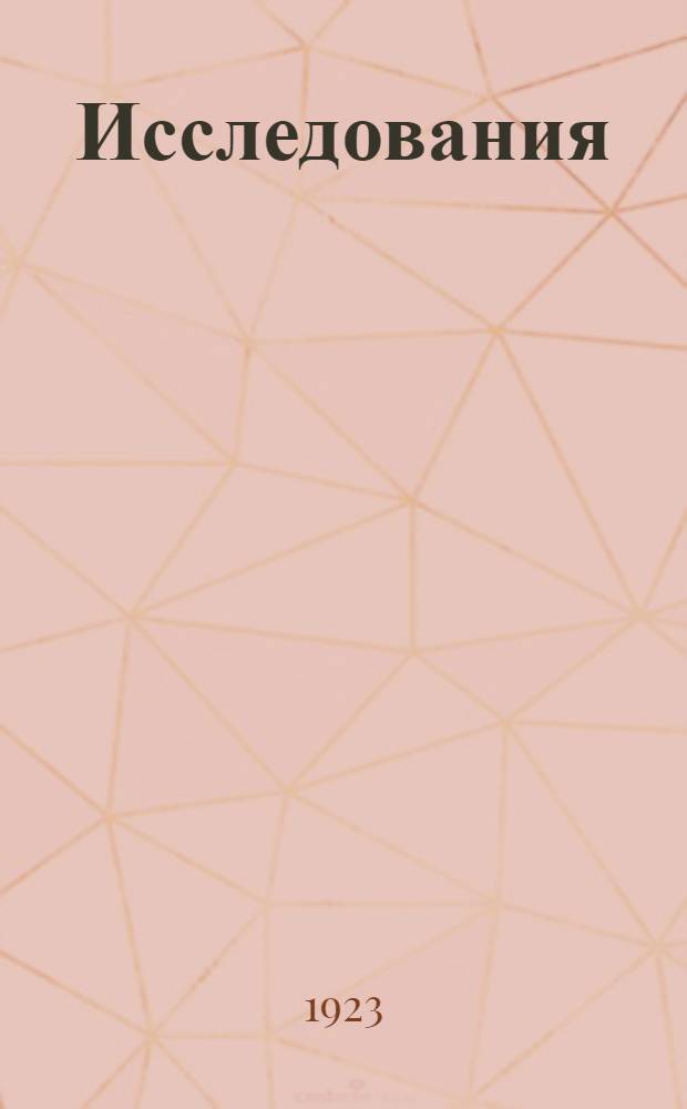 Исследования