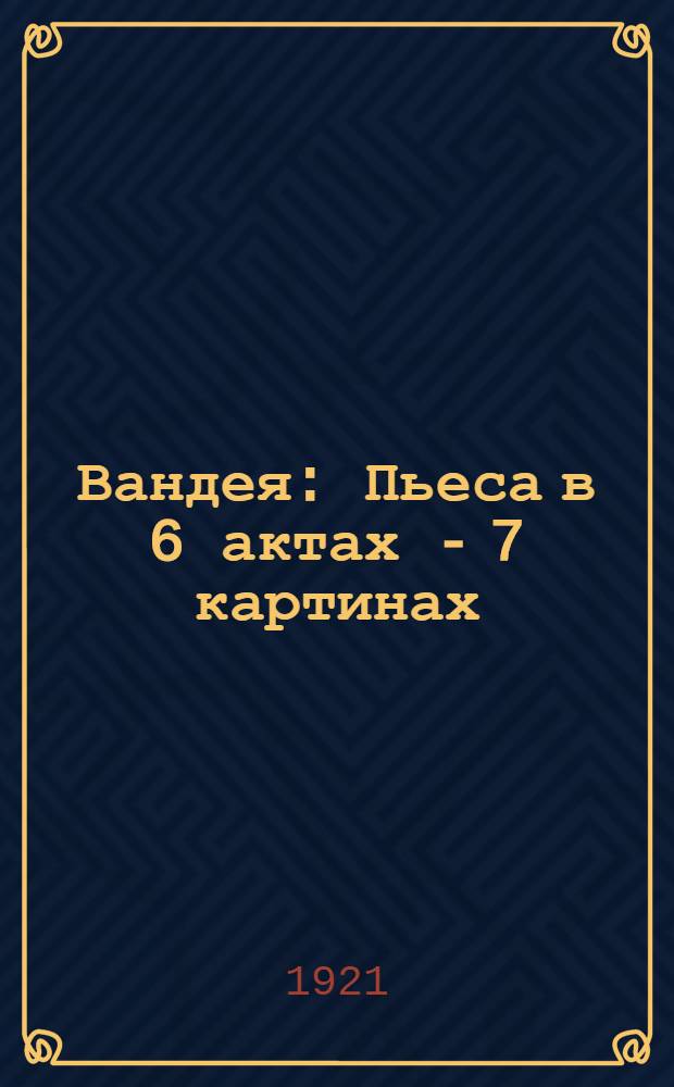 Вандея : Пьеса в 6 актах - 7 картинах : Инсценировка по роману В.Гюго "Девяносто третий год"