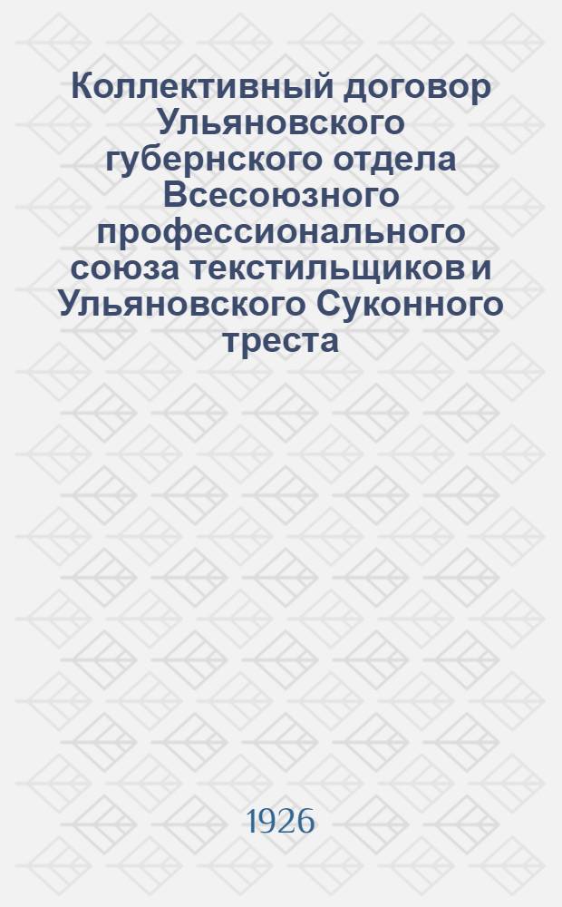 Коллективный договор Ульяновского губернского отдела Всесоюзного профессионального союза текстильщиков и Ульяновского Суконного треста