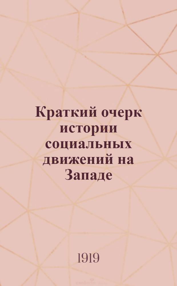 Краткий очерк истории социальных движений на Западе