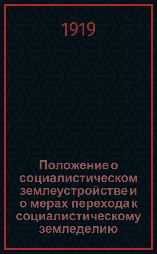 Положение о социалистическом землеустройстве и о мерах перехода к социалистическому земледелию