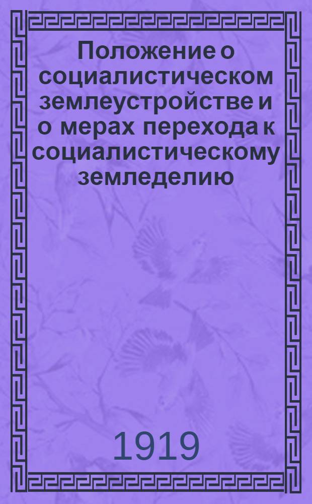 Положение о социалистическом землеустройстве и о мерах перехода к социалистическому земледелию