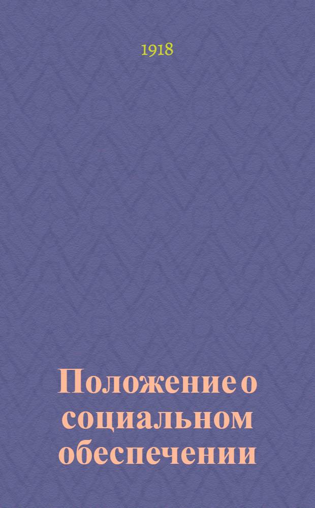 Положение о социальном обеспечении : Проект Отд. соц. страхования и охраны труда Нар. ком. труда