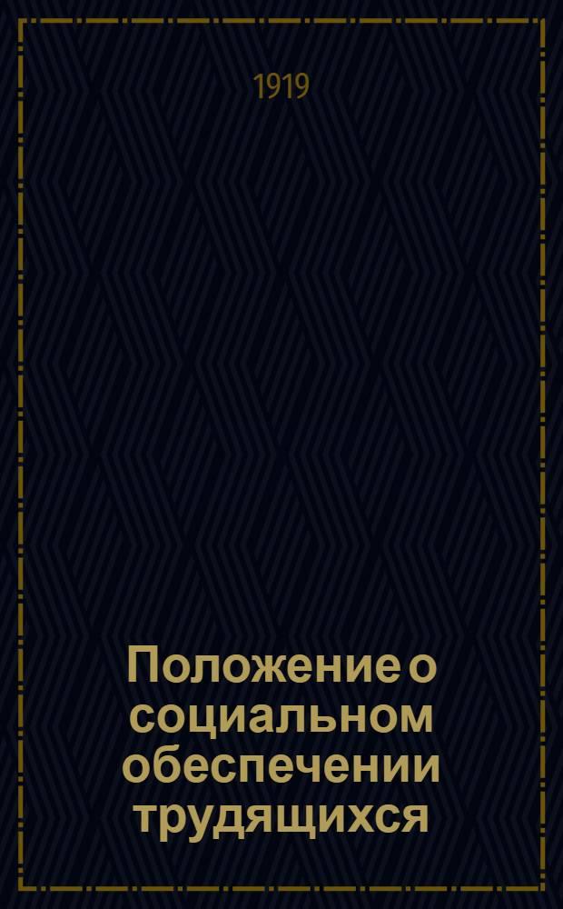 Положение о социальном обеспечении трудящихся : (Принято Сов. нар. ком. 31 окт. 1918 г.)