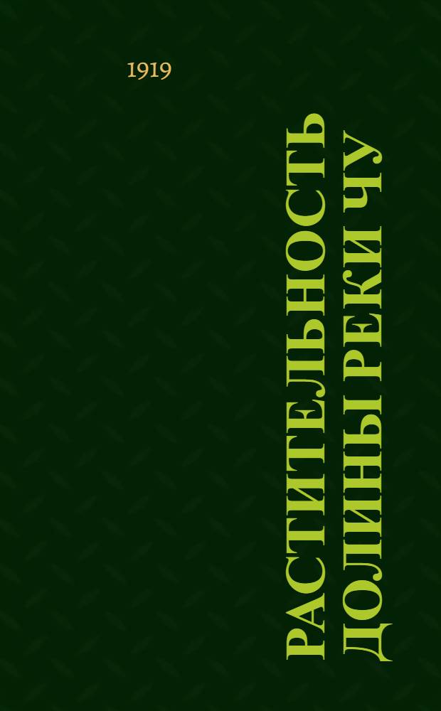 Растительность долины реки Чу