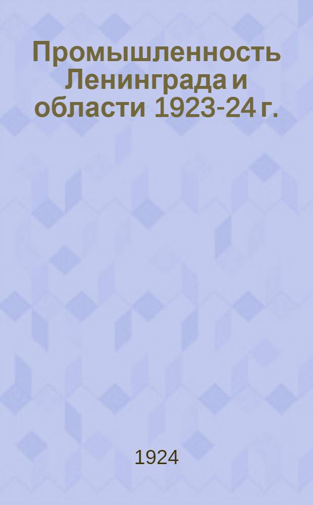 Промышленность Ленинграда и области 1923-24 г. : Обзор