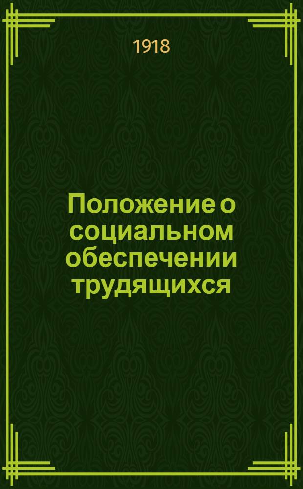 Положение о социальном обеспечении трудящихся : (Декрет 31 окт. 1918 г.)