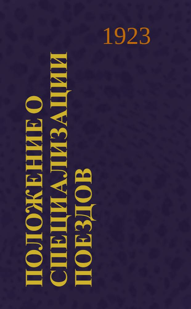 Положение о специализации поездов : Утв. 7/IV 1923 г.