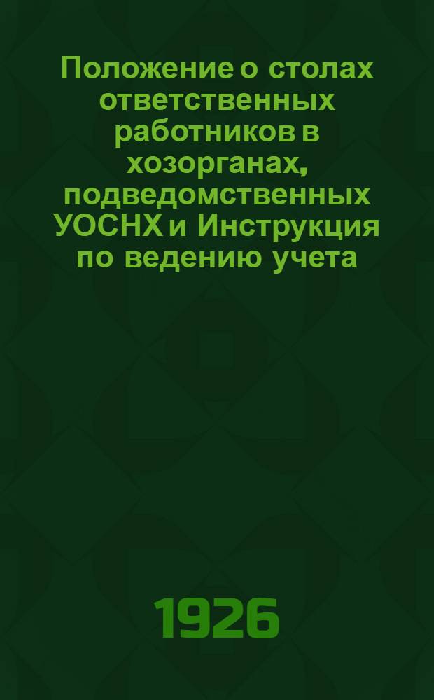 Положение о столах ответственных работников в хозорганах, подведомственных УОСНХ и Инструкция по ведению учета