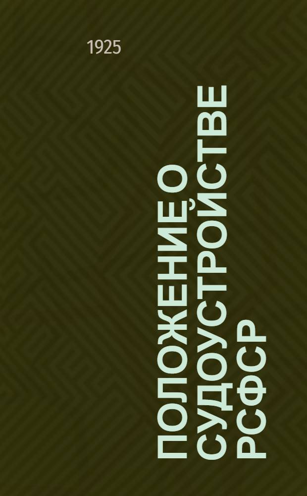 Положение о судоустройстве РСФСР : Изд. офиц