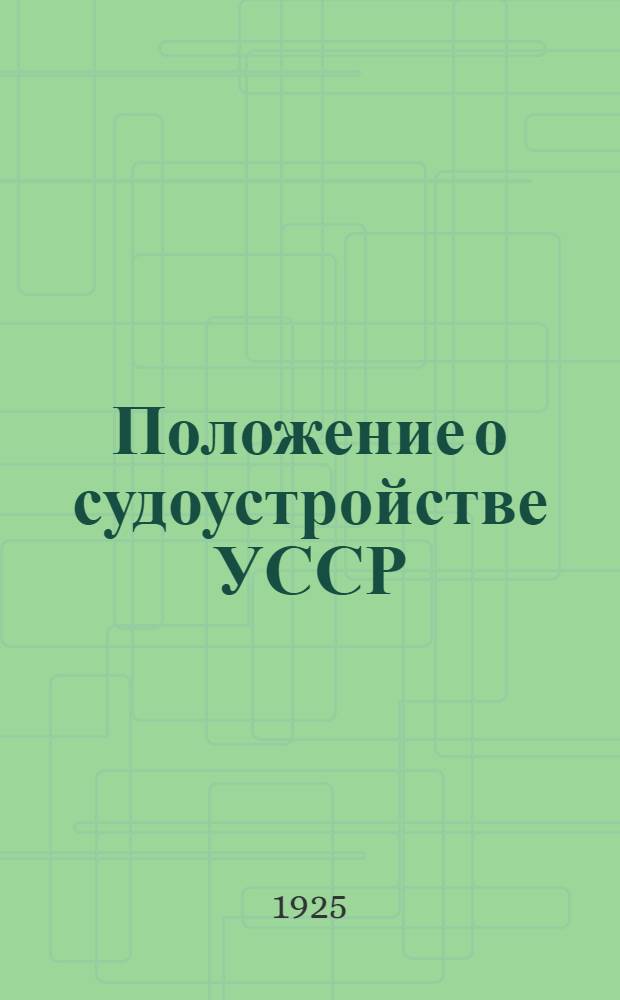 Положение о судоустройстве УССР : 1925 г. : Проект