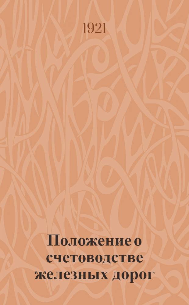Положение о счетоводстве железных дорог : (Инструкция по кассовым и счетно-отчет. операциям)