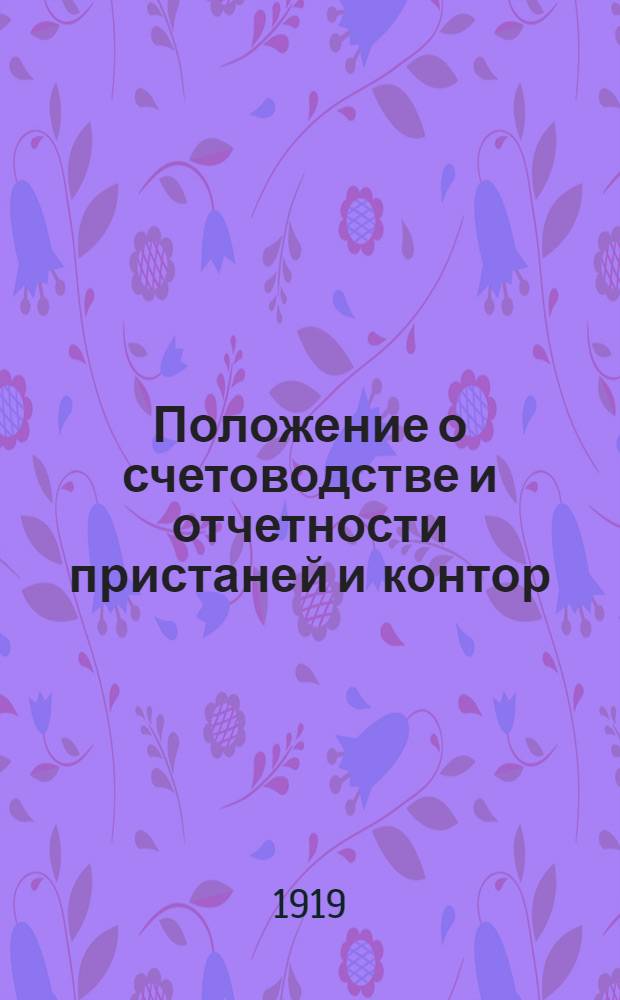 Положение о счетоводстве и отчетности пристаней и контор