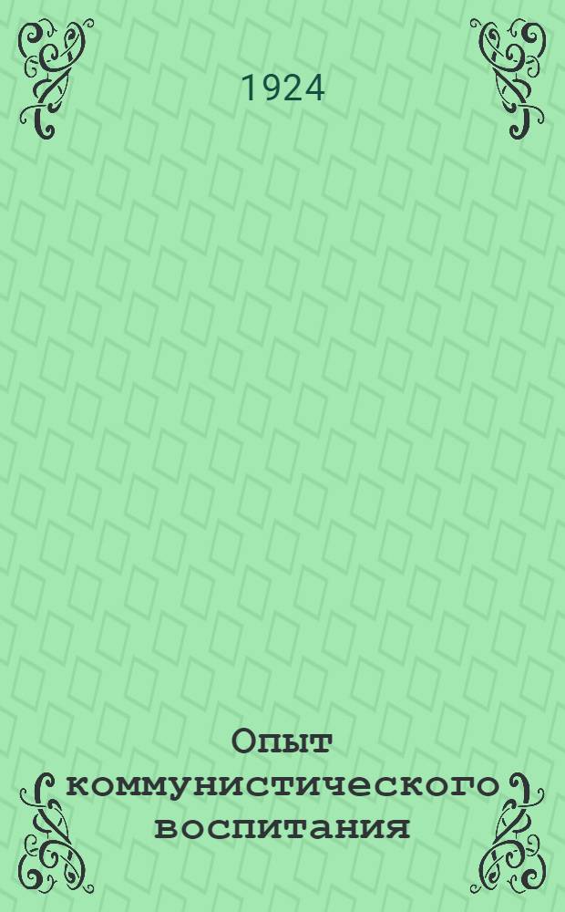 Опыт коммунистического воспитания : От школы-коммуны к детскому городку им. Октябр. революции