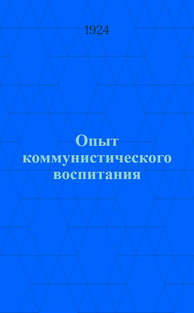 Опыт коммунистического воспитания : От школы-коммуны к детскому городку им. Октябр. революции