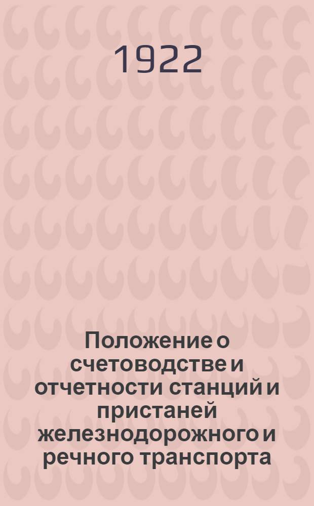 Положение о счетоводстве и отчетности станций и пристаней железнодорожного и речного транспорта