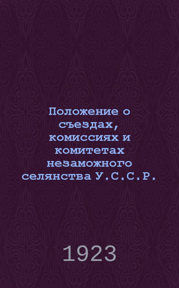 Положение о съездах, комиссиях и комитетах незаможного селянства У.С.С.Р. : Декрет Всеукр. центр. испол. ком. г. Харьков