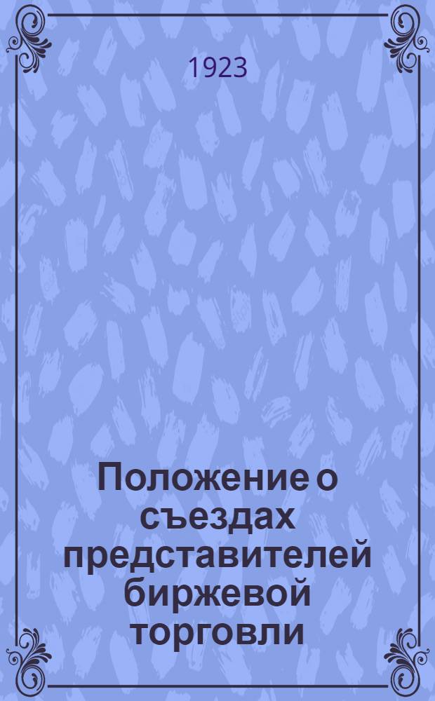 Положение о съездах представителей биржевой торговли : Проект