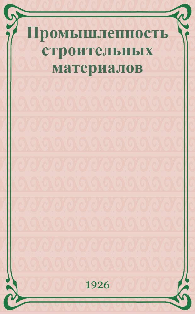 Промышленность строительных материалов: По цементу и огнеупор. производству: Состояние и перспективы; Краткий отчет о деятельности Всесоюз. бюро промышленности строительных материалов "Стромбюро" ВСНХ СССР за 1924-1925 операц. год. / Стромбюро ВСНХ СССР