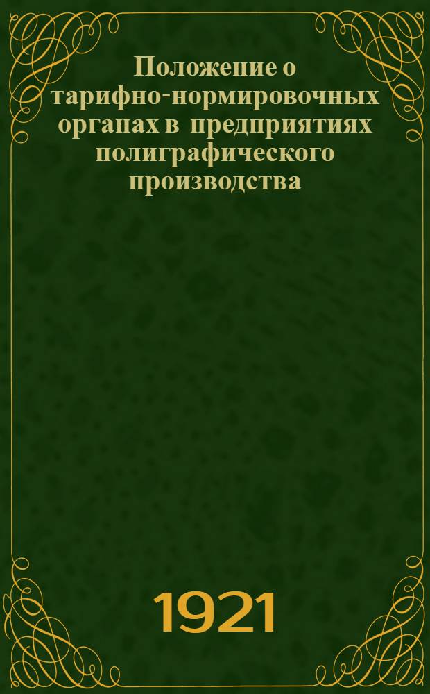 Положение о тарифно-нормировочных органах в предприятиях полиграфического производства