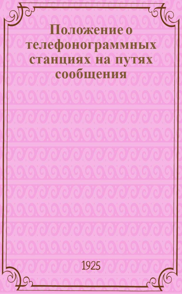Положение о телефонограммных станциях на путях сообщения
