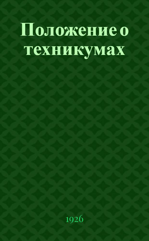 Положение о техникумах : Утв. СНК РСФСР 4/I-26 г