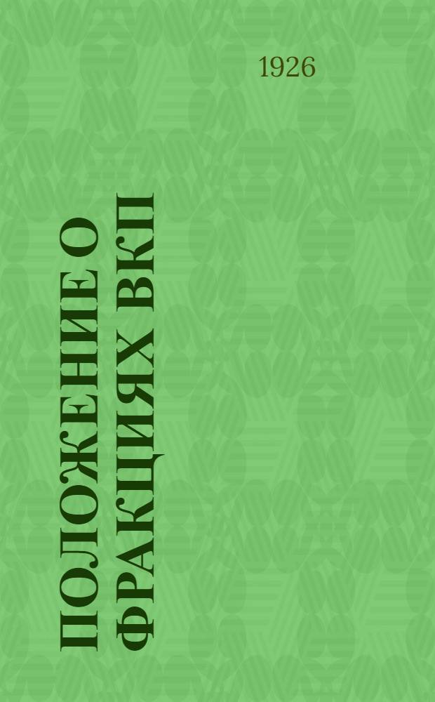 Положение о фракциях ВКП(б) в правлениях ЖАКТ'ов в г. Ленинграде : Окончател. ред