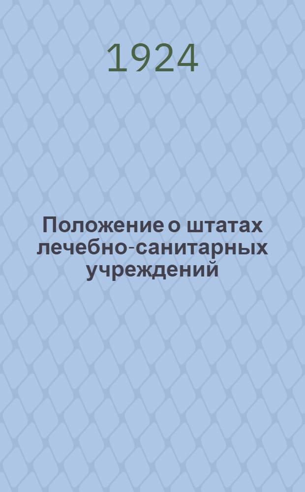 Положение о штатах лечебно-санитарных учреждений