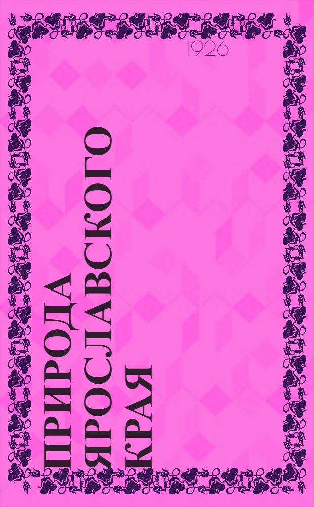 Природа Ярославского края : Сб. Вып.1